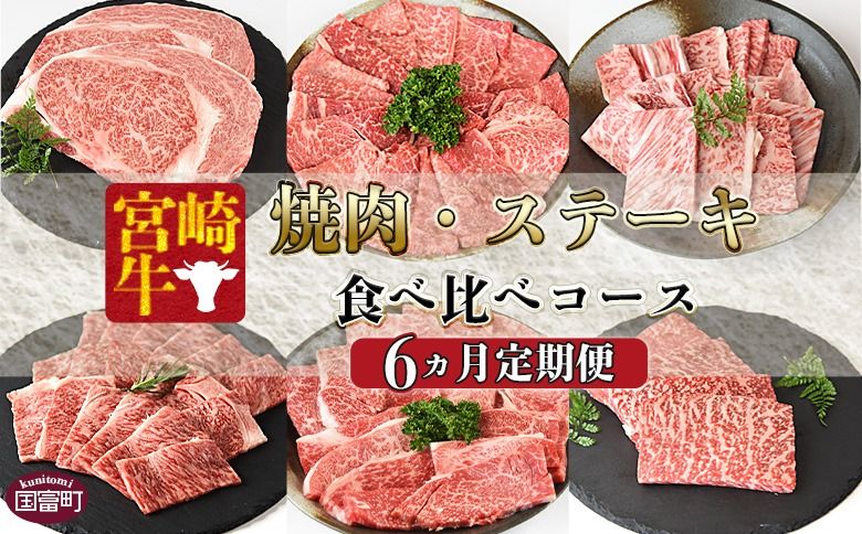 [6か月定期便 宮崎牛焼肉・ステーキ 食べ比べコース]入金確認後、1〜3か月以内に第一回目発送[b0412_my_x2]