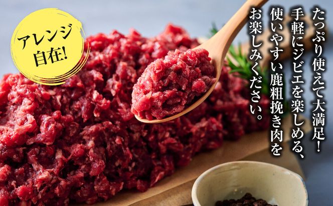 【アレンジ料理に！】鹿粗挽き肉 1kg 【鹿肉 ジビエ ひき肉 ハンバーグ カレー ミートソース 餃子 麻婆豆腐 人気 おすすめ 神奈川県 小田原市】 142069_HV015