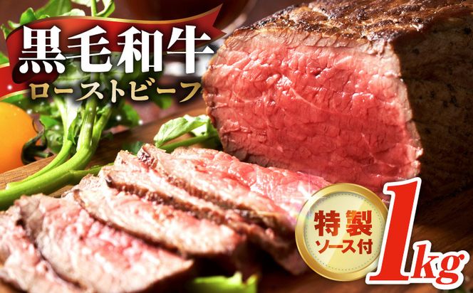 G3743 【黒毛和牛】ローストビーフ 1kg 特製ソース 付き【国産 和牛 ブロック 牛肉 ろーすとびーふ 小分け 惣菜 簡単調理 訳あり サイズ不揃い 数量限定 家計応援】