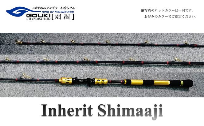 剛樹 インヘリットシマアジ （Inherit Shimaaji S・R・SR205）205cm　釣り 釣具 釣竿 ロッド 雑貨 日用品 魚 新素材 シマアジ竿 大型 NEWモデル ハリ