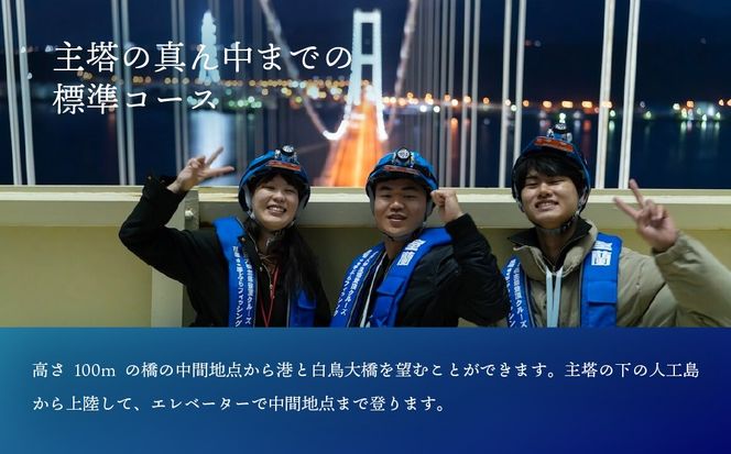 白鳥大 橋主塔登頂クルーズ 標準コースチケット 大人2名様 MROX008