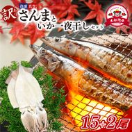 訳あり さんま 15尾 いか一夜干し 2尾 セット 冷凍 イカ 一夜干し 干物 秋刀魚 大船渡 鮮さんま 冷凍さんま 大船渡さんま 刺身 刺し身 お刺身 海鮮 sanma SANMA 鮮魚 ごはん 夕飯 おかず 米 丼 岩手 三陸 [maruwa021]