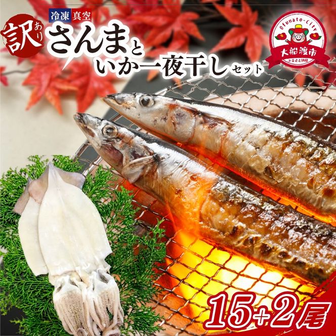 訳あり さんま 15尾 いか一夜干し 2尾 セット 冷凍 イカ 一夜干し 干物 秋刀魚 大船渡 鮮さんま 冷凍さんま 大船渡さんま 刺身 刺し身 お刺身 海鮮 sanma SANMA 鮮魚 ごはん 夕飯 おかず 米 丼 岩手 三陸 [maruwa021]