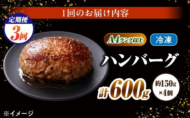 【3回定期便】長崎和牛 ハンバーグ 150g×4個 / A4 A5 冷凍 和牛 牛肉 ハンバーグ / 南島原市 / KRAZY MEAT[SHF052]