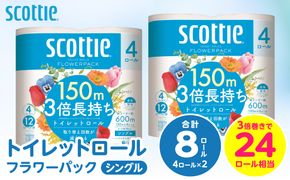 【スコッティ】トイレットロール シングル フラワーパック 3倍長持ち 8ロール 香りつき 日用品 生活必需品