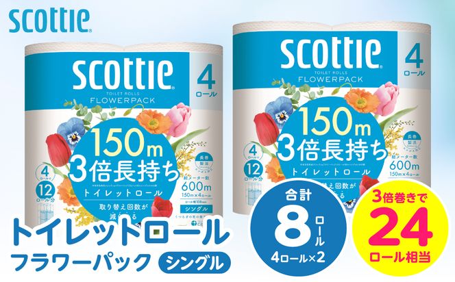 【スコッティ】トイレットロール シングル フラワーパック 3倍長持ち 8ロール 香りつき 日用品 生活必需品