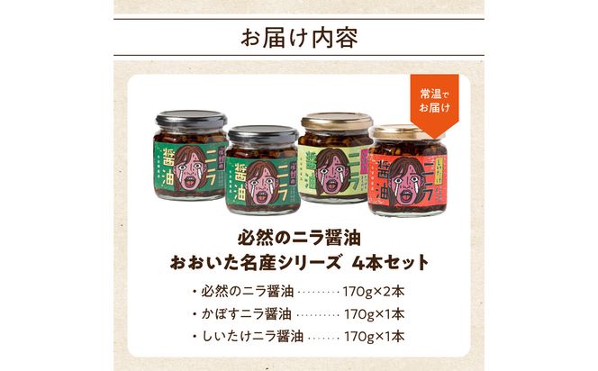 【K01033】おおいた名産シリーズ ニラ醤油3種4本セット