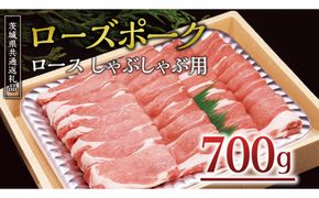 ＜ローズポーク＞ ロースしゃぶしゃぶ用 700ｇ しゃぶしゃぶ 赤身 豚ロース スライス肉 ブランド豚 豚肉 冷凍 ( 茨城県共通返礼品 ) [AA006us]