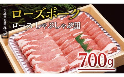 ＜ローズポーク＞ ロースしゃぶしゃぶ用 700ｇ しゃぶしゃぶ 赤身 豚ロース スライス肉 ブランド豚 豚肉 冷凍 ( 茨城県共通返礼品 ) [AA006us]