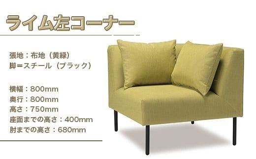ソファ ライム 左コーナー 1人掛 1脚 [アダル 福岡県 宇美町 um40azo830010] オシャレ おしゃれ インテリア 家具