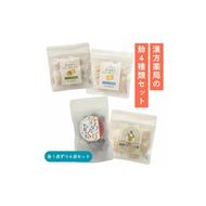 漢方薬局の飴セット（4袋）【 草漢堂オリジナルの飴シリーズ４点セット 】 ［103S18］ 漢方薬局 飴 セット 4袋 草漢堂 オリジナルの飴 シリーズ 4点セット 和漢 サボテン のど飴 やさしい飴 プレーン 生姜 気巡りドロップ キャンディー おかし お取り寄せ 愛知県 小牧市 送料無料