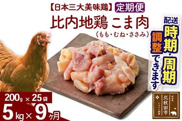 《定期便9ヶ月》 比内地鶏 こま肉（もも・むね・ささみ） 5kg（200g×25袋）×9回 計45kg 時期選べる お届け周期調整可能 9か月 9ヵ月 9カ月 9ケ月 45キロ 小分け 国産 冷凍 正肉 小間切れ 鶏肉 鳥肉|jaat-010509