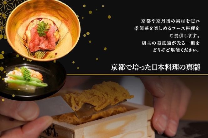 【銀座　2020一つ星日本料理】銀座ふじやま「別海町食材使用の季節のおまかせ懐石コース」お食事券2名様【CC0000166】（ふるさと納税 レストラン ディナー 東京 コース料理）