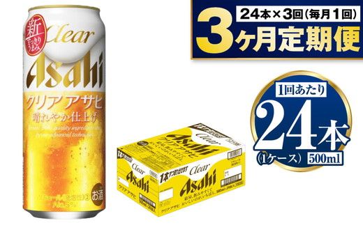 【定期便3ヶ月】アサヒ クリアアサヒ 500ml×24本 (1ケース)
