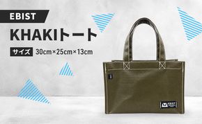 EBIST KHAKIトート カーキ トート バッグ かばん カバン 鞄 かーき アウトドア　Sサイズ