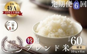 【定期便全6回】【順次発送中】◇令和7年産◇FURUCRI FARM 余市産 特選ブレンド米(精米) 10kg×6回_Y067-0355