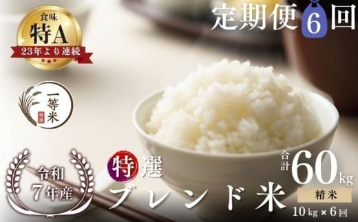 【定期便全6回】【順次発送中】◇令和7年産◇FURUCRI FARM 余市産 特選ブレンド米(精米) 10kg×6回_Y067-0355