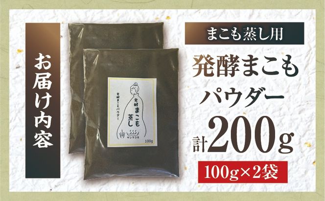 まこも蒸し用 発酵まこもパウダー 2袋(100g×2)_b0981_sm