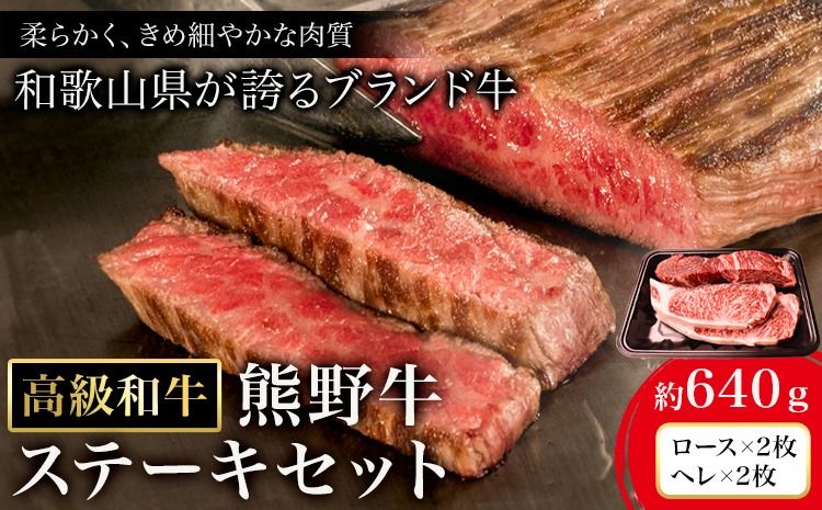 和歌山産 高級和牛 熊野牛 ステーキセット ロース ヘレ 約640g エバグリーン[30日以内に出荷予定(土日祝除く)] 和歌山県 日高町 牛 うし 牛肉 熊野牛 和牛 高級---wsh_fevg15_30d_24_42000_640g---