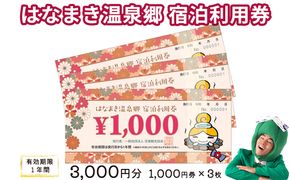 はなまき温泉郷 宿泊利用券 1,000円券×3枚 【534】
