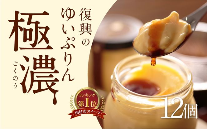 ゆいプリンリッチ 12個 セット ( 6個 × 2箱 ) スイーツ デザート プリン 洋菓子 お菓子 菓子 お取り寄せ 贅沢 濃厚 贈答 ギフト プレゼント お中元 お歳暮 おすすめ 人気 美味しい 冷蔵 福島県 田村市 田村 みやこじスイーツゆい