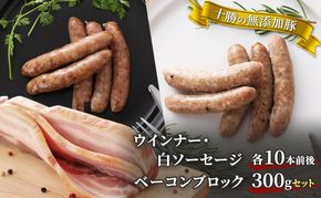 十勝の無添加豚 ウインナー・白ソーセージ20本前後とベーコンブロック300gセット 計740g［うらがみミート］ 無塩せき 保存料・結着剤不使用【 ソーセージ ウィンナー ベーコン 肉 豚 国産 惣菜 おつまみ 料理 燻製 加工品 北海道 十勝 幕別 】