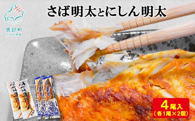 【丸鮮道場水産】 さば明太とにしん明太　各2尾入 さば にしん 明太