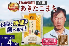 ※令和7年産※秋田県産 あきたこまち 4kg【白米】(2kg小分け袋)【1回のみお届け】2025年産 お届け時期選べる お米 みそらファーム|msrf-12501