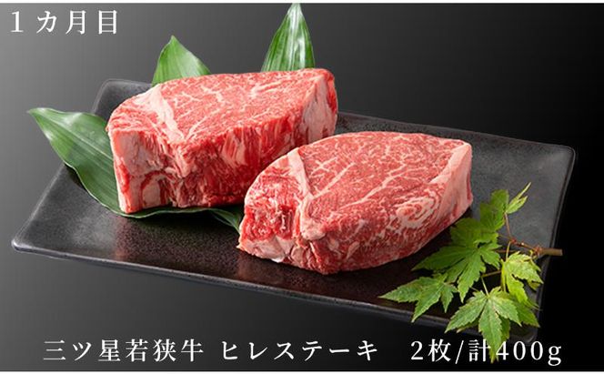 父の日 2カ月連続お届け 三ツ星若狭牛 満喫コース3[高島屋選定品］ 牛肉 肉 ヒレステーキ ヒレ ステーキ ロース すき焼き 定期 若狭牛