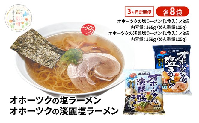 定期便3ヵ月 オホーツクの塩ラーメン オホーツクの淡麗塩ラーメン 各8袋 [ラーメン 麺類 塩味 乾燥麺 つらら ]