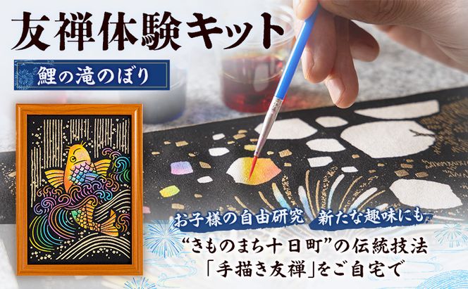 友禅体験キット　「鯉の滝のぼり」 体験 染めもの 子供 大人 簡単 十日町市