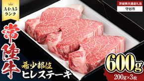 【 常陸牛 】 ヒレステーキ 600g ( 200g × 3枚 ) ステーキ ヒレ ヒレ肉 牛肉 ブランド牛 A4 A5 お肉 肉 黒毛和牛 和牛 国産黒毛和牛 国産牛 希少部位 焼肉 焼き肉 バーベキュー BBQ (茨城県共通返礼品) [BX02-NT]