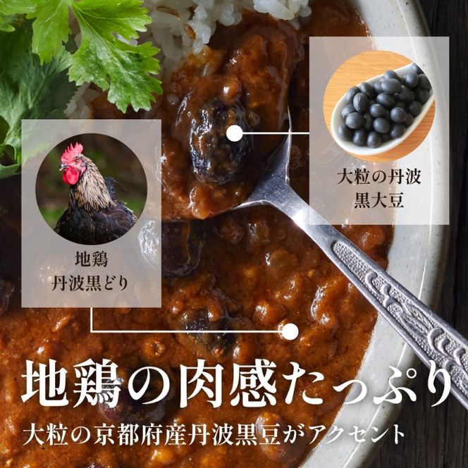 キーマカレー 地鶏丹波黒どりと丹波黒大豆のキーマカリー 30食セット 最短4日以内発送