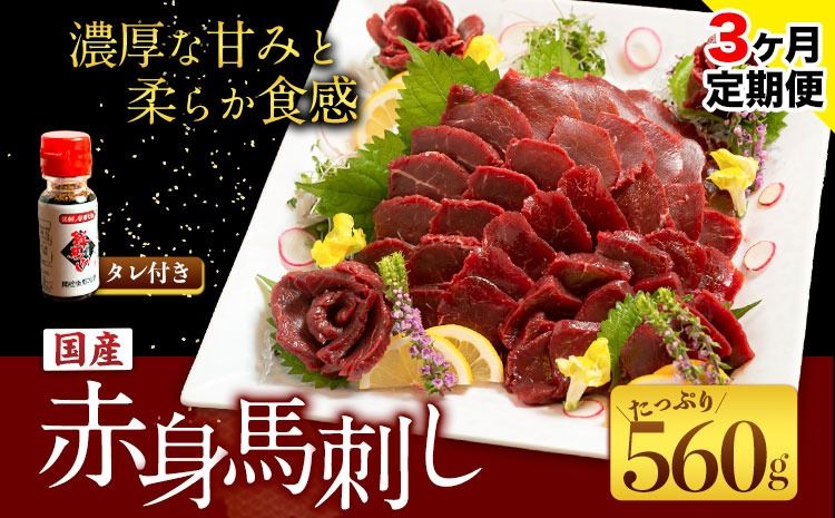 [3ヶ月定期便]国産赤身馬刺し 約560g 馬刺しのたれ付き 千興ファーム 馬肉 冷凍 [申込みの翌月から発送] 新鮮 さばきたて 真空パック SQF ミシュラン 生食用 肉 菅乃屋 熊本県御船町 特産品 数量限定---sm_fskbstei_24_64500_560g_mo3---