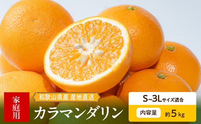 和歌山県産　カラマンダリン　約5kg　家庭用_ZE6503