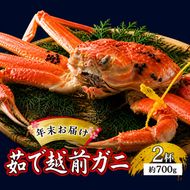 茹で越前ガニ【年末お届け】食通もうなる本場の味をぜひ、ご堪能ください。約700g 2尾セット 越前がに 越前かに 越前カニ カニ ボイルガニ 蟹 