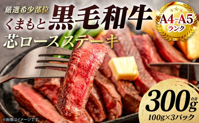 【A4～A5ランク】 【厳選希少部位】 くまもと黒毛和牛 芯ロース ステーキ 300g （100g×3パック） 和牛ステーキ 牛肉 お肉 ロース 黒毛和牛 冷凍 小分け 焼肉 BBQ おかず ギフト 熊本県 八代市