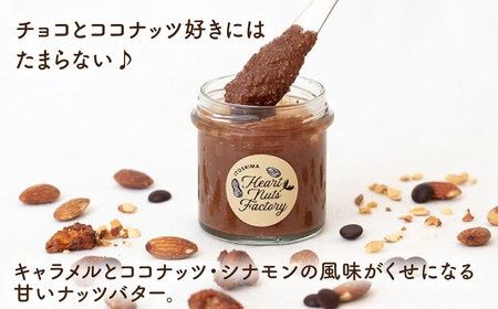 ベルギー産ビターチョコ使用 いとナッツバター チョコ＆キャラメル ココナッツ ザクザク食感がたまらない パンやパンケーキに いとナッツ 90g×2本セット 糸島市/いとしまコンシェル チョコレート ココナッツ [ASJ022]