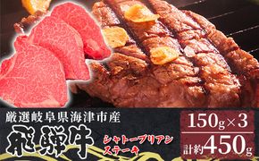 【数量限定】【飛騨牛】海津市産シャトーブリアンステーキ150g×3 【配達不可：離島】 お肉 牛肉 ステーキ用 国産 岐阜県産 ブランド牛 夕飯 記念日 ディナー 希少部位 贅沢 赤身 なめらか とろける 柔らかい 濃厚 旨味 