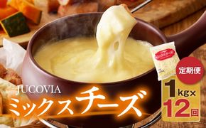 099Z338 JUCOVIA ミックスチーズ 定期便 1kg×全12回 ムラカワチーズ【毎月配送コース】