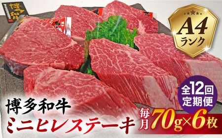 【全12回定期便】【高級ヒレステーキ】70g×6枚 A4ランク 博多和牛 糸島市 / 糸島ミートデリ工房 [ACA349] ステーキ ヒレ ヒレ肉 フィレ ヘレ 牛肉 赤身 黒毛和牛 国産 博多 和牛
