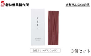 【若林佛具製作所】ちょっと良い 京お香＜白檀＞3箱セット｜京都 老舗仏壇店 お香 人気［ 京都の老舗仏壇店 創業約200年 老舗仏壇店が徹底的にこだわって作った京お香 上質 お香 人気 おすすめ お取り寄せ 通販 送料無料 ふるさと納税 ］ 261009_A-ADD004VC01