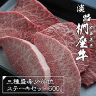 淡路椚座牛 3種盛希少部位ステーキセット 600g　ステーキ