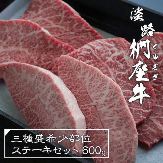 淡路椚座牛 3種盛希少部位ステーキセット 600g　ステーキ