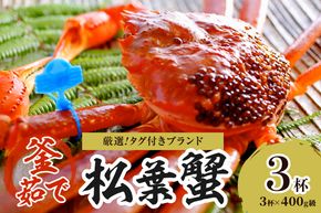 【厳選！！タグ付きブランド】茹で松葉かに 鮮度抜群、釜茹でにてお届け！！ 400g級×3杯　YK00494