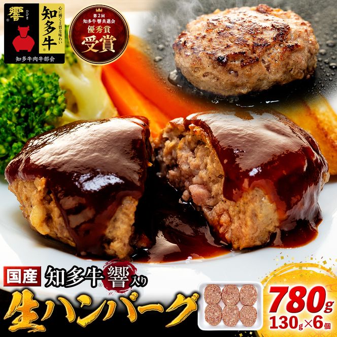知多牛(響)入り ハンバーグ 130g×6個