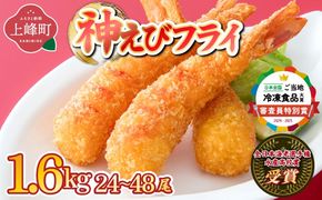 《2026年4月発送》神えびフライ1.6kg（24尾～48尾）E-291-E(4)