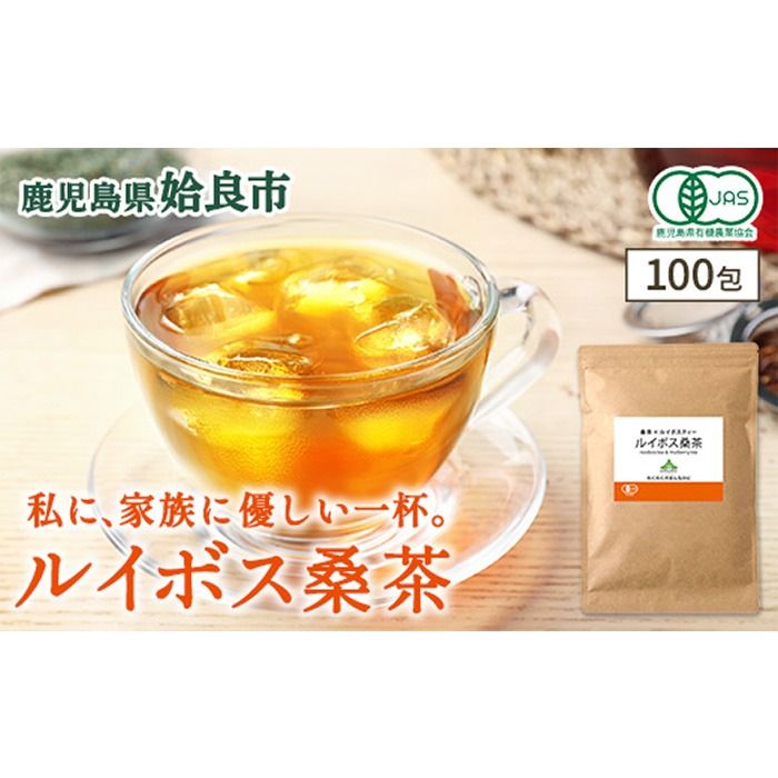 a1020 ルイボス桑茶(100包) オーガニック ノンカフェイン お茶 ルイボス茶 マタニティ[わくわく園]