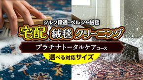 ＼選べるサイズ／宅配 絨毯 クリーニング チケット │ プラチナトータルケアコース 宅配 クリーニング 洗濯 洗浄 清潔 じゅうたん ラグ カーペット 丸洗い マット ニオイ対策 大掃除 ダニ 対策 敷物