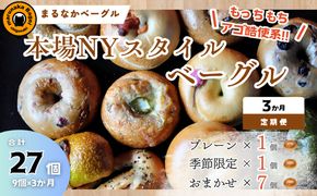 【定期便】ザ・まるなかベーグル 9個×3か月 セット ベーグル 詰め合わせ 食べ比べ もちもち フィリングたっぷり 中身ぎっしり 自家製 手作り パン モーニング ランチ 定期便 3か月 個装 個包装 冷凍 保存 朝食 昼食 ベーグル専門店 時短 